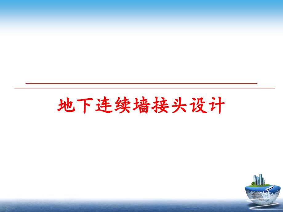 最新地下连续墙接头设计ppt课件_第1页