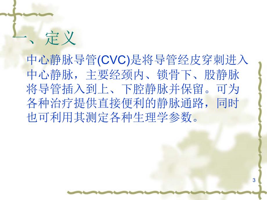 中心静脉导管CVC的置管与维护汇总课堂PPT_第3页