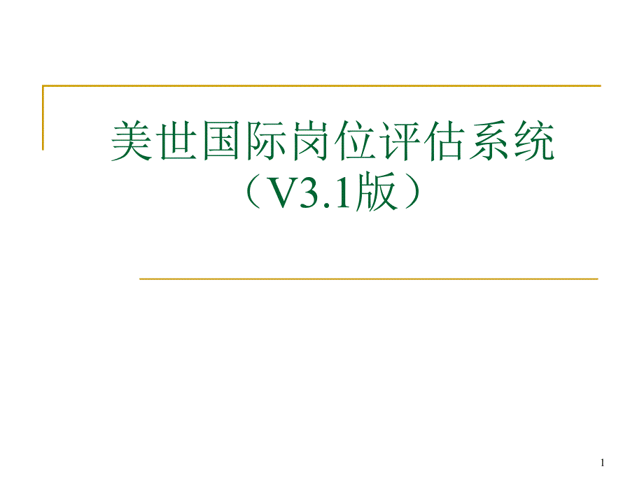 MERCER美世国际岗位评估系统V3.1版_第1页