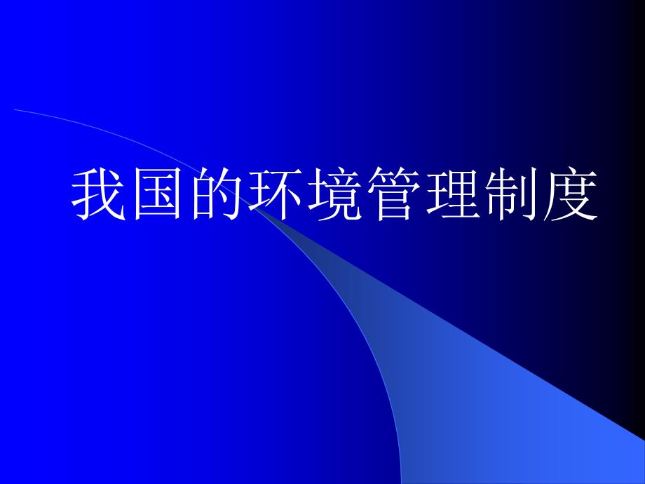 我国的环境管理制度专题讲座PPT_第1页