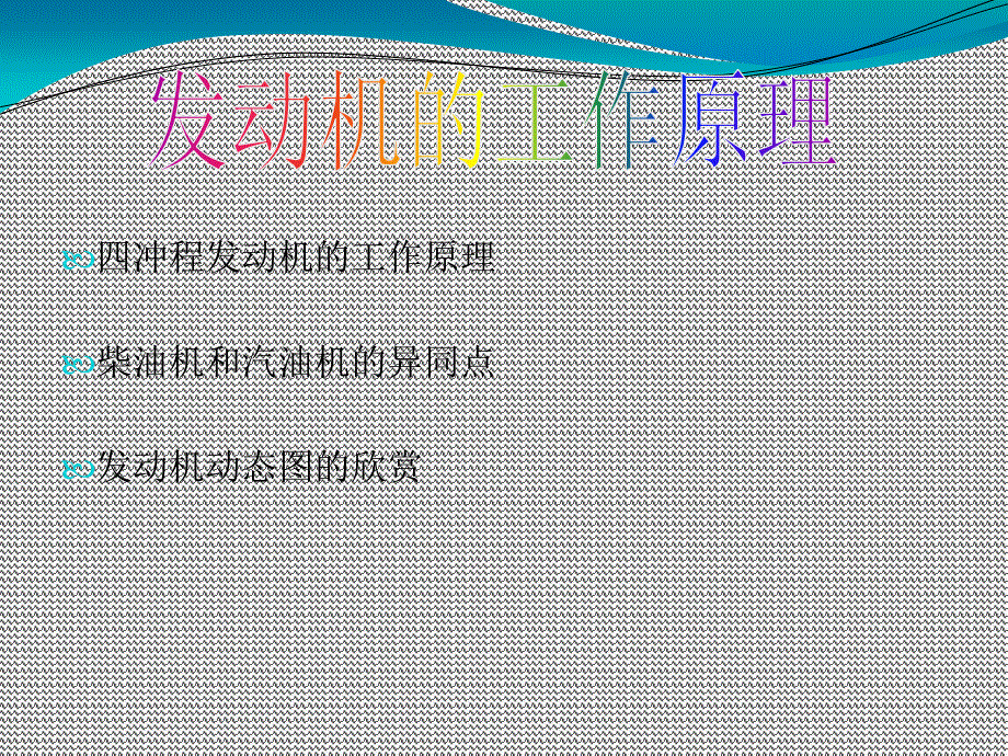 四冲程发动机工作原理_第1页