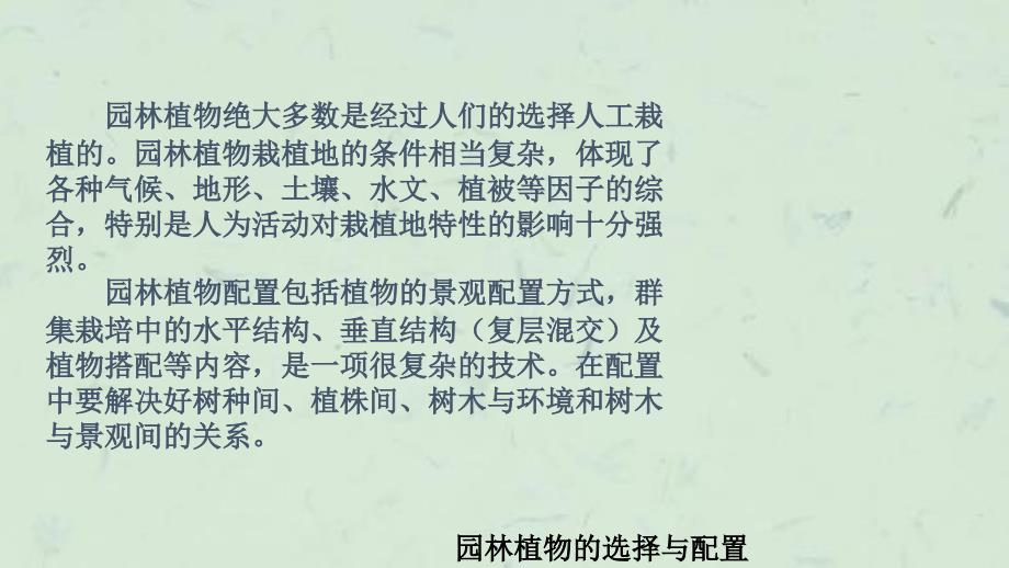 园林植物的选择与配置课件_第3页