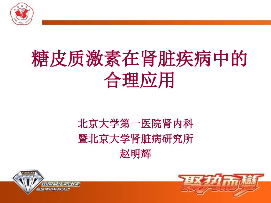 糖皮质激素在肾脏疾病中的合理应用_第1页