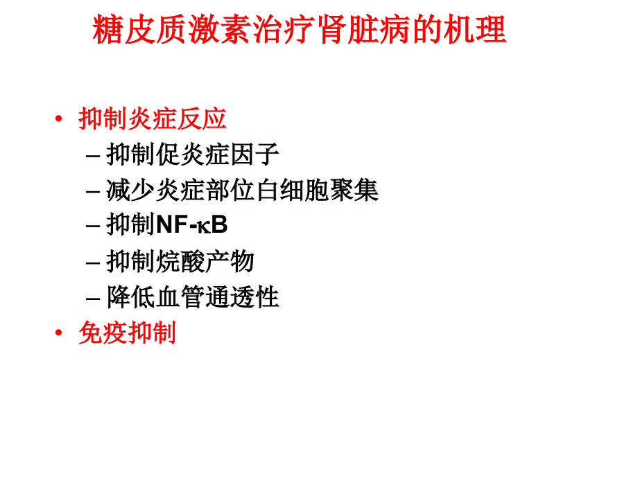 糖皮质激素在肾脏疾病中的合理应用_第2页