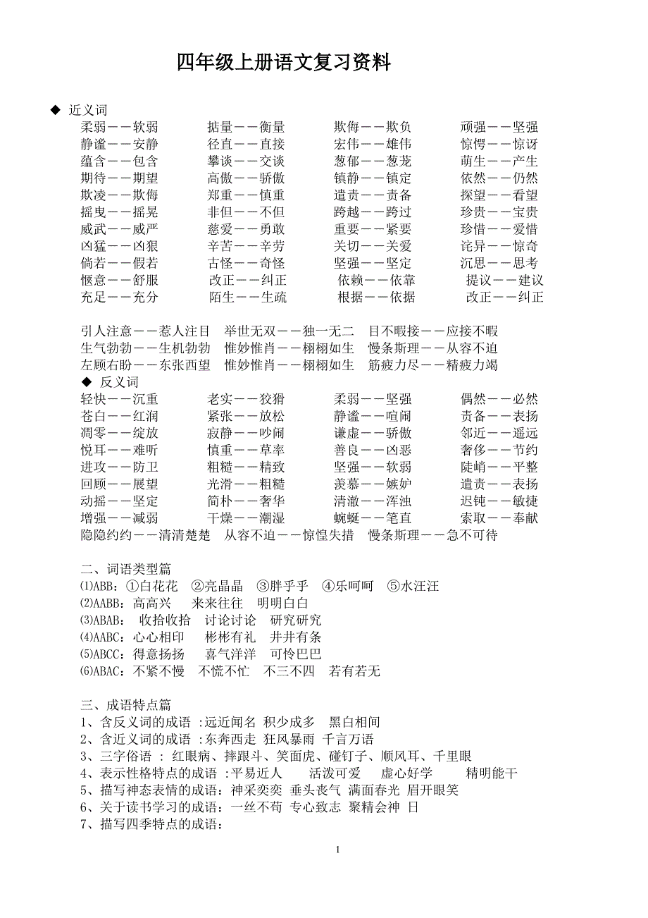四年级语文必背知识点_第1页