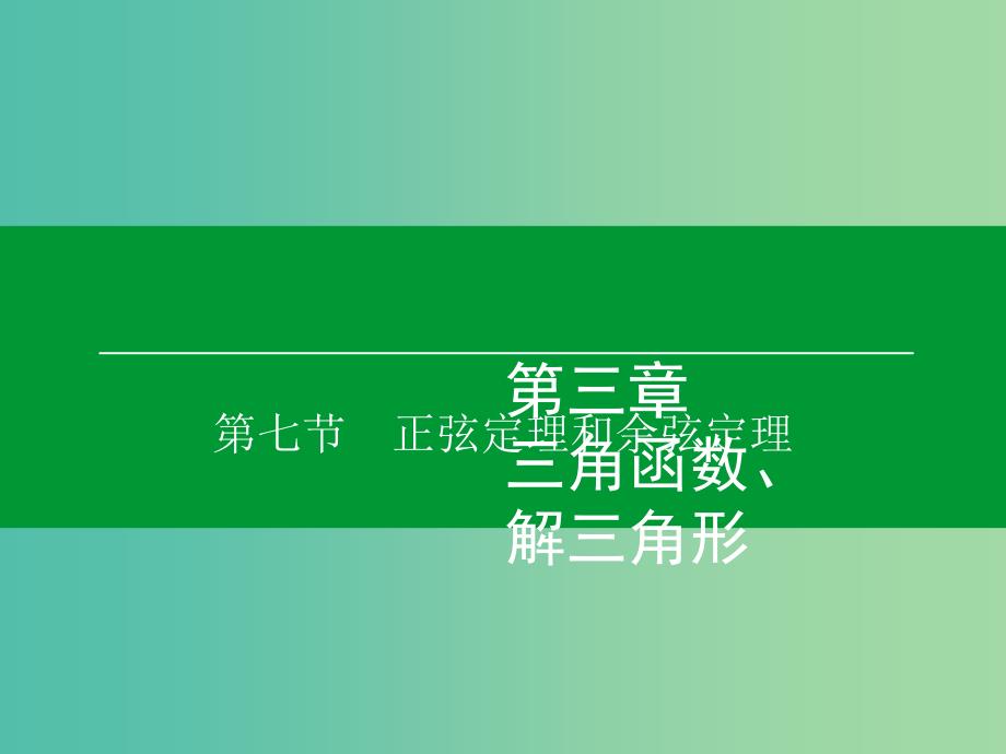 高考数学大一轮复习 第3章 第7节 正弦定理和余弦定理课件 理.ppt_第1页