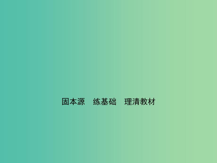 高考数学大一轮复习 第3章 第7节 正弦定理和余弦定理课件 理.ppt_第3页