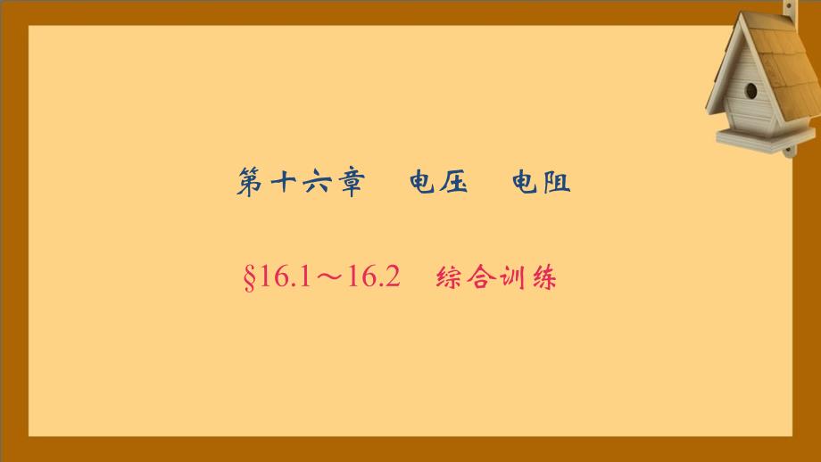 九年级物理全册16.116.2综合训练课件新版新人教版_第1页