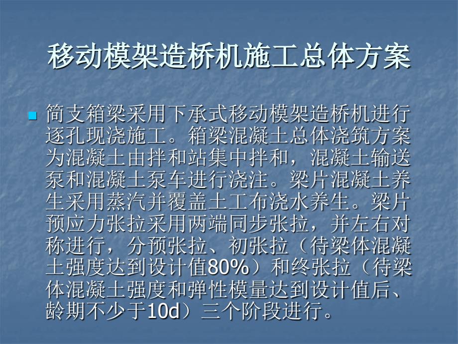 下承式移动模架现浇施工方案_第4页