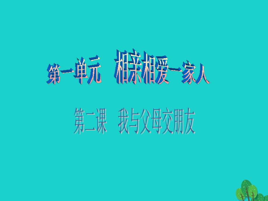 八年级政治上册 1.2.1 严也是一种爱课件 新人教版_第1页