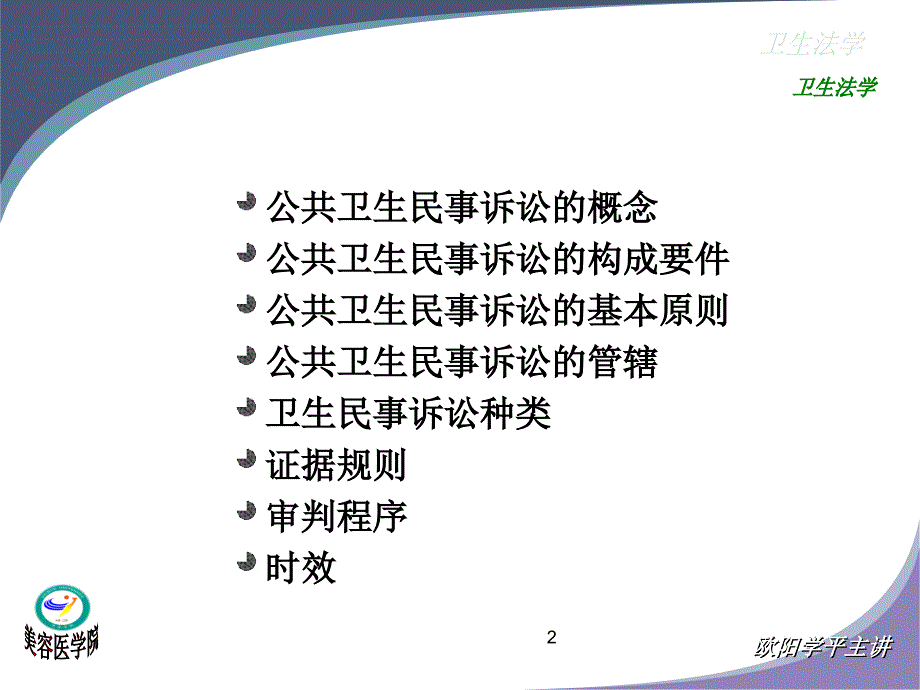 (精品文档)公共卫生民事诉讼PPT演示课件_第2页