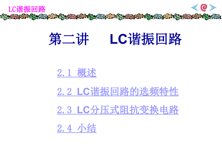 《LC谐振回路》PPT课件.ppt_第1页