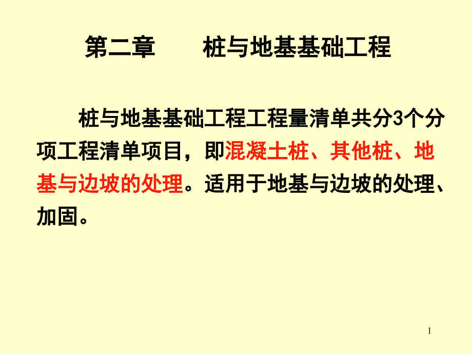 桩与地基基础工程6课件_第1页