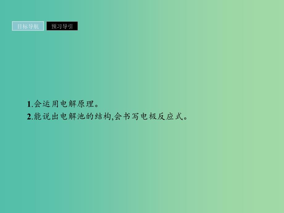 2019年高中化学 第四章 电化学基础 4.3.1 电解原理课件 新人教版选修4.ppt_第3页