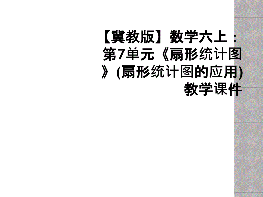 冀教版数学六上第7单元扇形统计图扇形统计图的应用教学课件_第1页