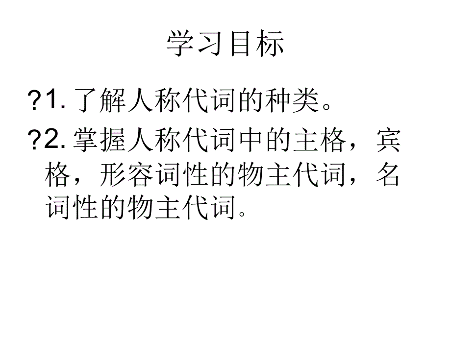 人称代词教学ppt课件_第2页