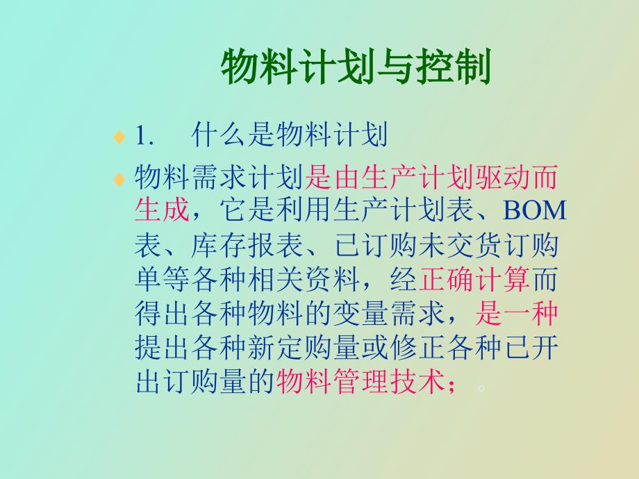 物料计划管理简单_第4页