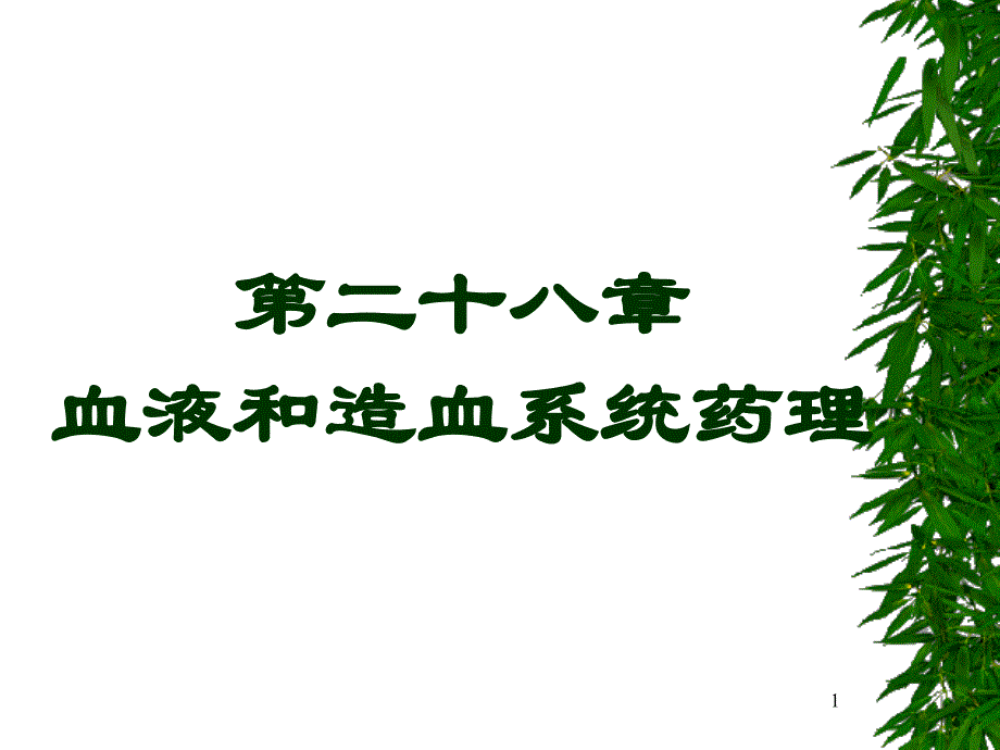 第二十八章血液及造血系统药物_第1页