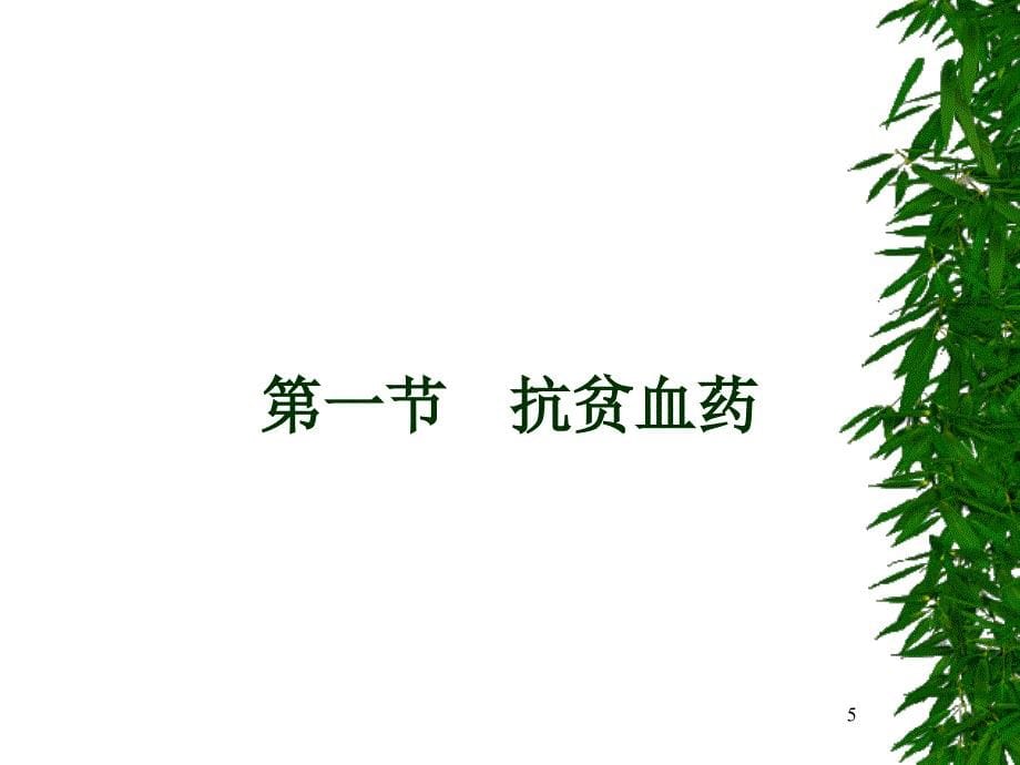 第二十八章血液及造血系统药物_第5页