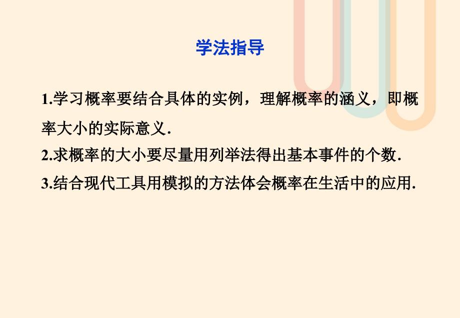 高中数学第三章概率课标领航课件新人教A版必修3_第3页