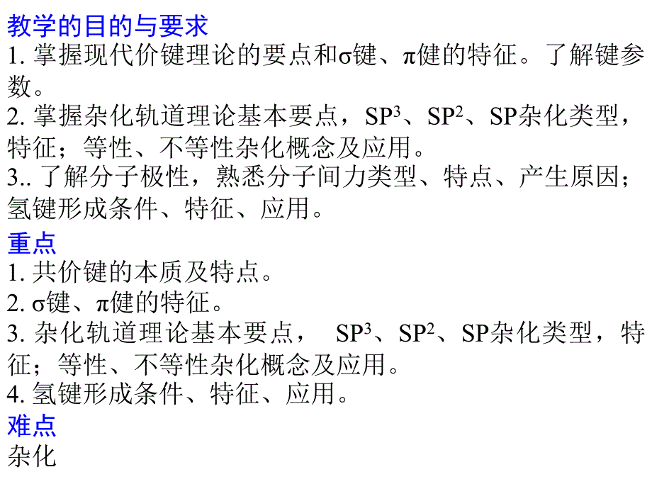 共价键与分子间力课件_第1页