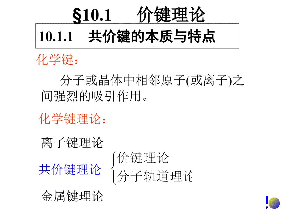 共价键与分子间力课件_第3页