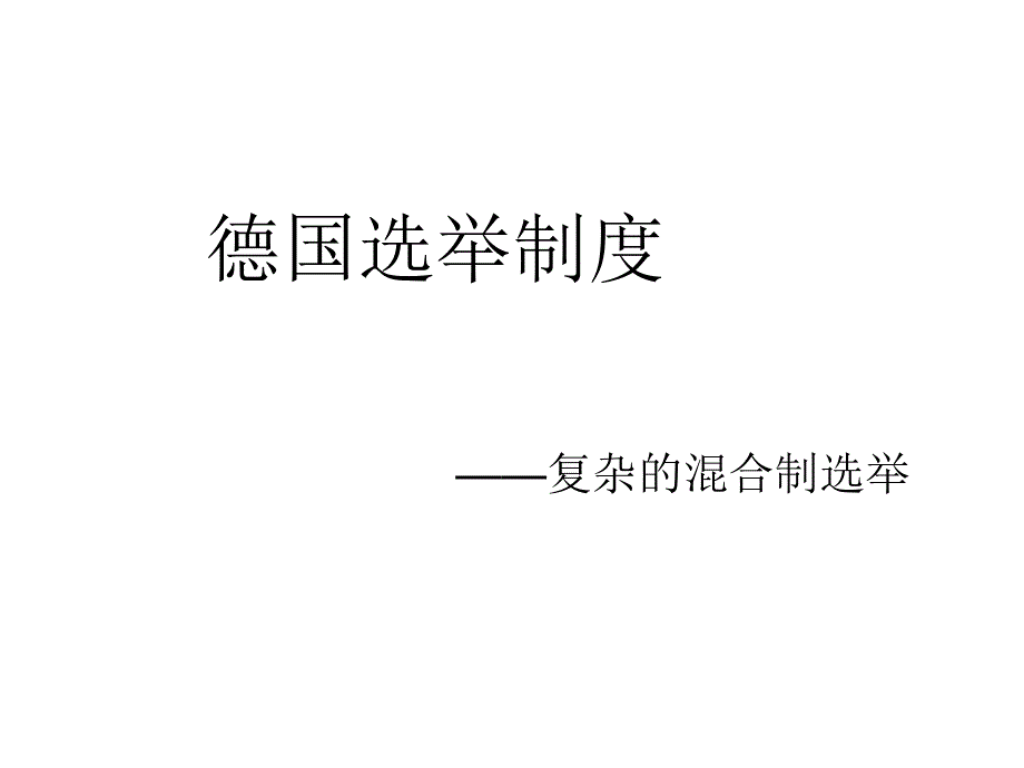 德国选举制度课件_第1页