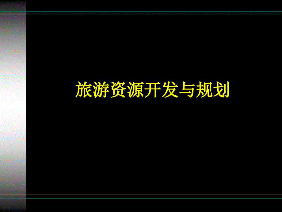 旅游规划与开发的概念体系.ppt_第1页