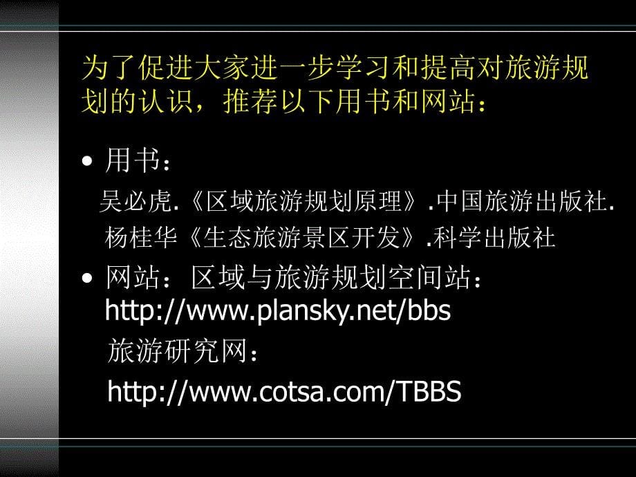 旅游规划与开发的概念体系.ppt_第5页