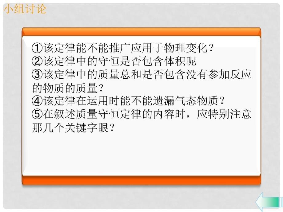 九年级化学上册 第五单元 化学方程式 课题1 质量守恒定律 第1课时 质量守恒定律课堂导学课件 （新版）新人教版_第5页