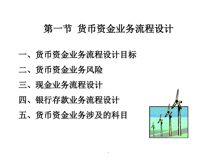 第六章货币资金的业务流程与核算方法设计_第2页