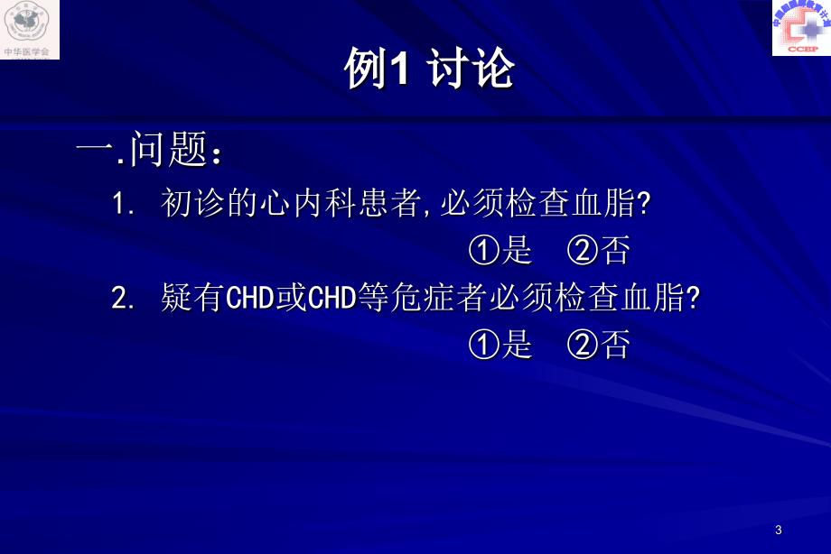 冠心病患者血脂异常的正确处理_第3页