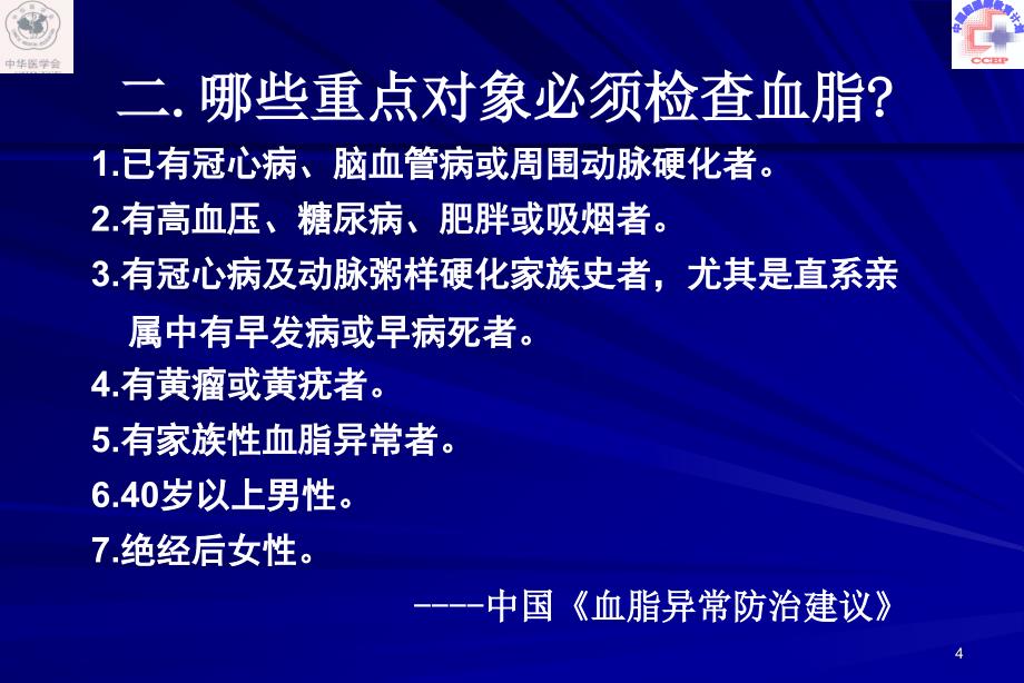 冠心病患者血脂异常的正确处理_第4页