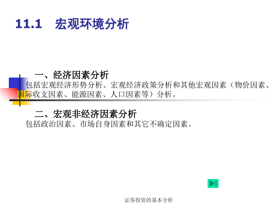 证券投资的基本分析课件_第2页