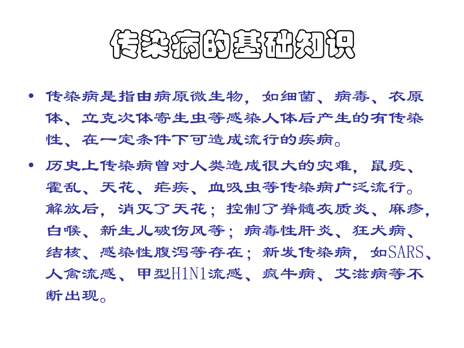 常见传染病的预防_第2页