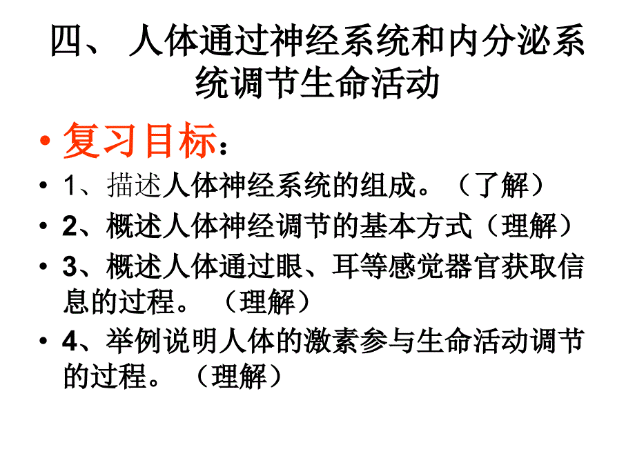 四、人体通过神经系统和内分泌系统调节生命活动_第2页