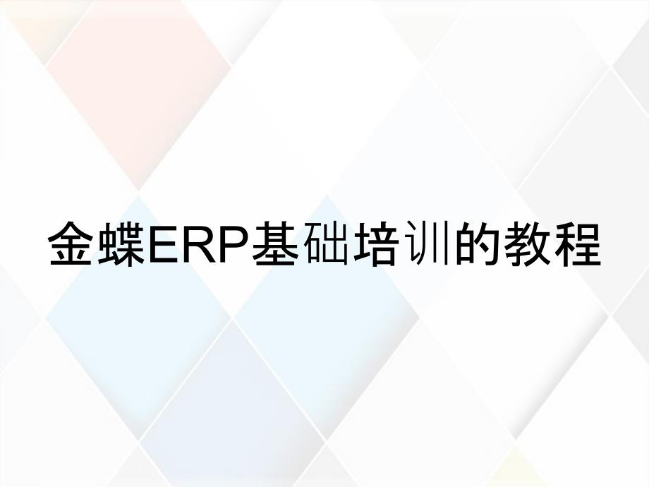 金蝶ERP基础培训的教程_第1页