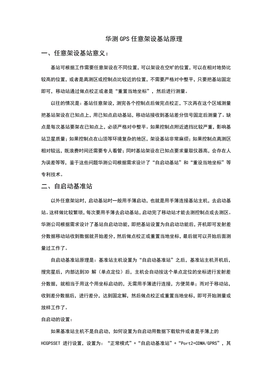 华测GPS任意架设基站原理28779_第1页