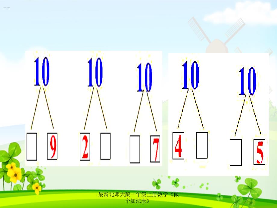最新最新北师大版一年级上册数学《做个加法表》_第2页