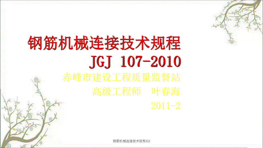 钢筋机械连接技术规程JGJPPT课件_第1页