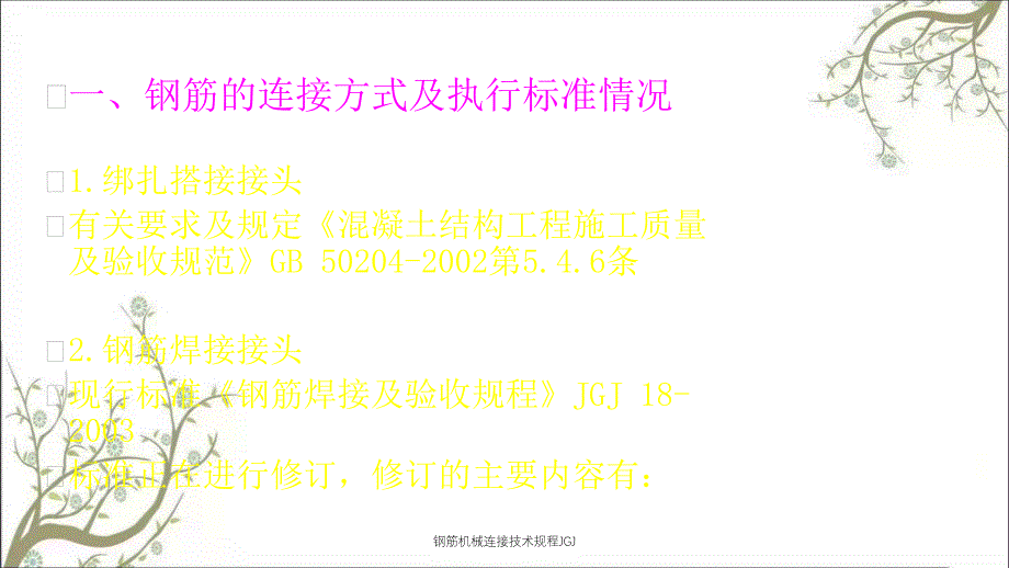 钢筋机械连接技术规程JGJPPT课件_第2页