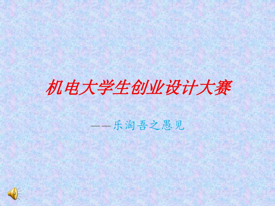机电大学生创业设计_第1页