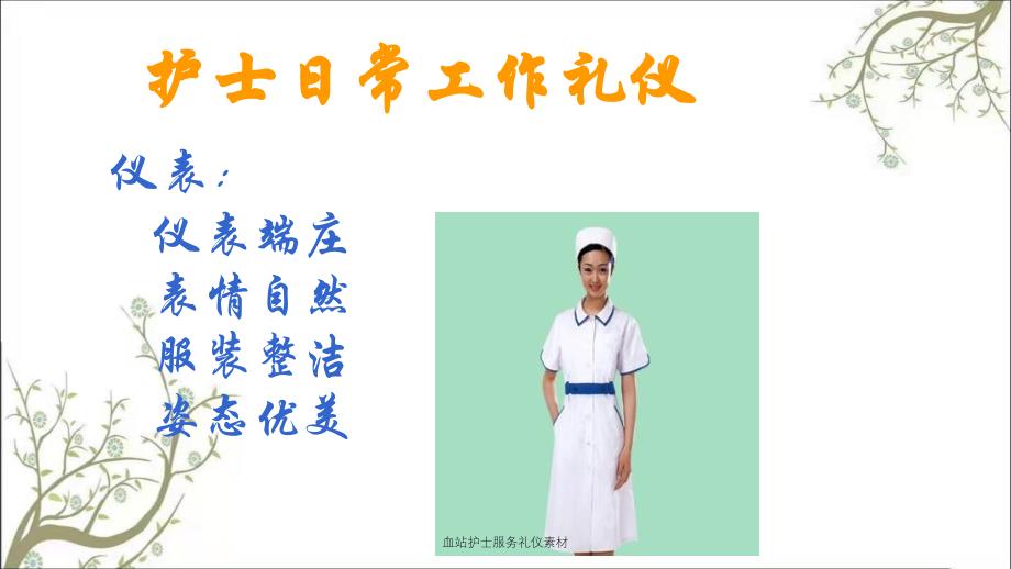 血站护士服务礼仪素材_第4页