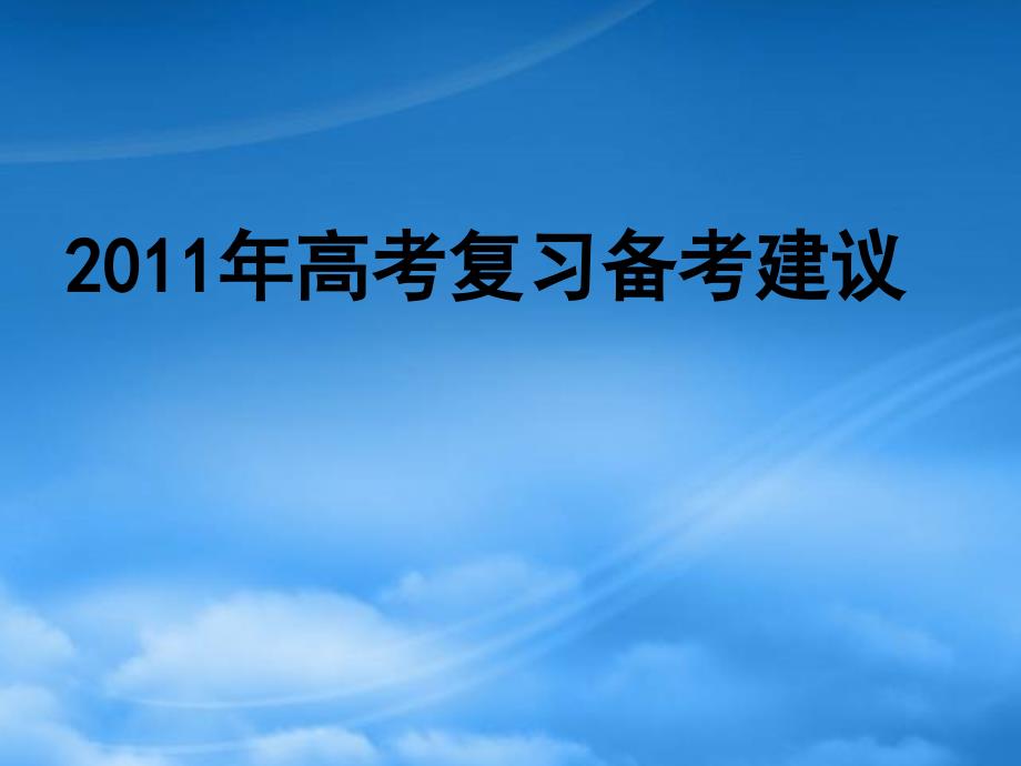 高中化学教学论文 重庆市年9月年高考复习备考课件 新人教_第1页