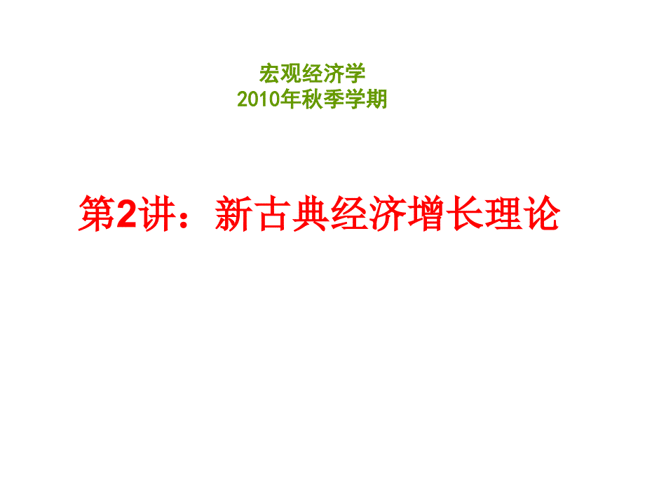 古典经济增长理论课件_第1页