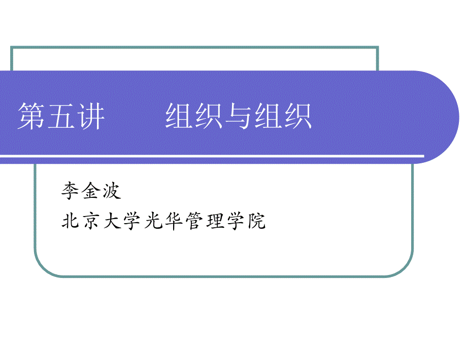 人力资源管理课件第五讲组织与组织的关系_第1页