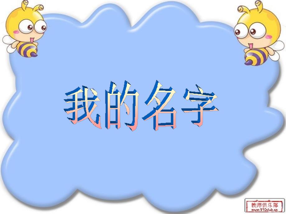 《我的名字》课件3_第2页