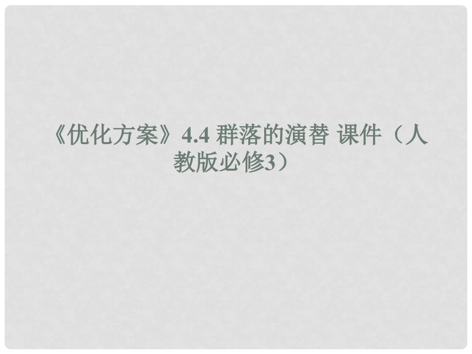 高中生物 4.4群落的演替课件 新人教版必修3_第1页