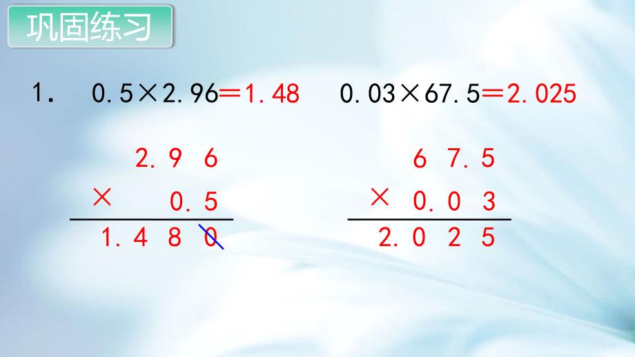 精品苏教版五年级数学上册教学课件第五单元 小数的乘法和除法第10课时 练习十二_第4页