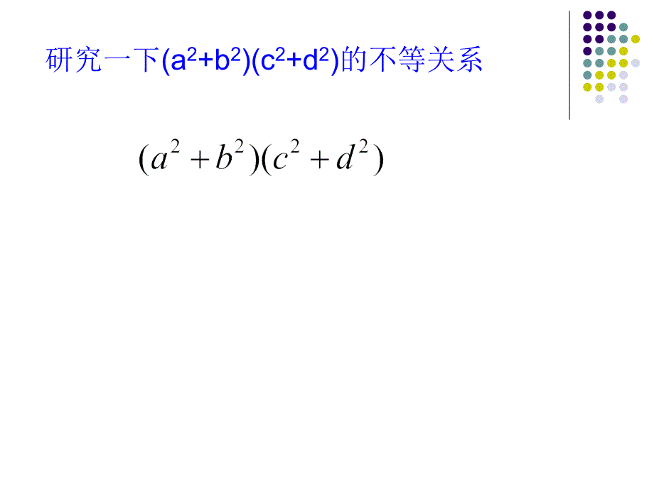 柯西不等式优质课_第4页